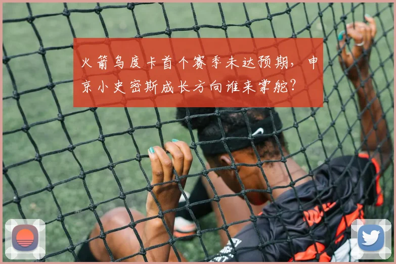 火箭乌度卡首个赛季未达预期,申京小史密斯成长方向谁来掌舵?