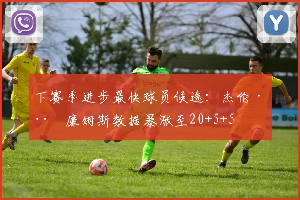 下赛季进步最快球员候选:杰伦·威廉姆斯数据暴涨至20+5+5
