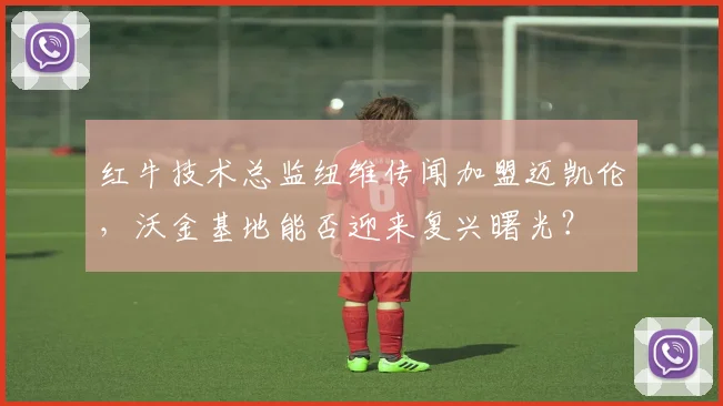 红牛技术总监纽维传闻加盟迈凯伦,沃金基地能否迎来复兴曙光?