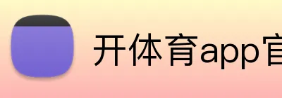 开体育app官网入口网页版 logo